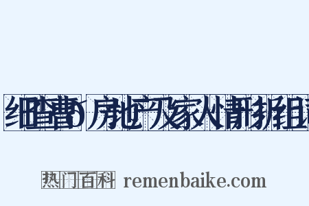 细查曹𫖯房地产及家人情形折组词是什么意思的图片